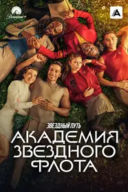 Звездный путь: Академия Звездного флота онлайн